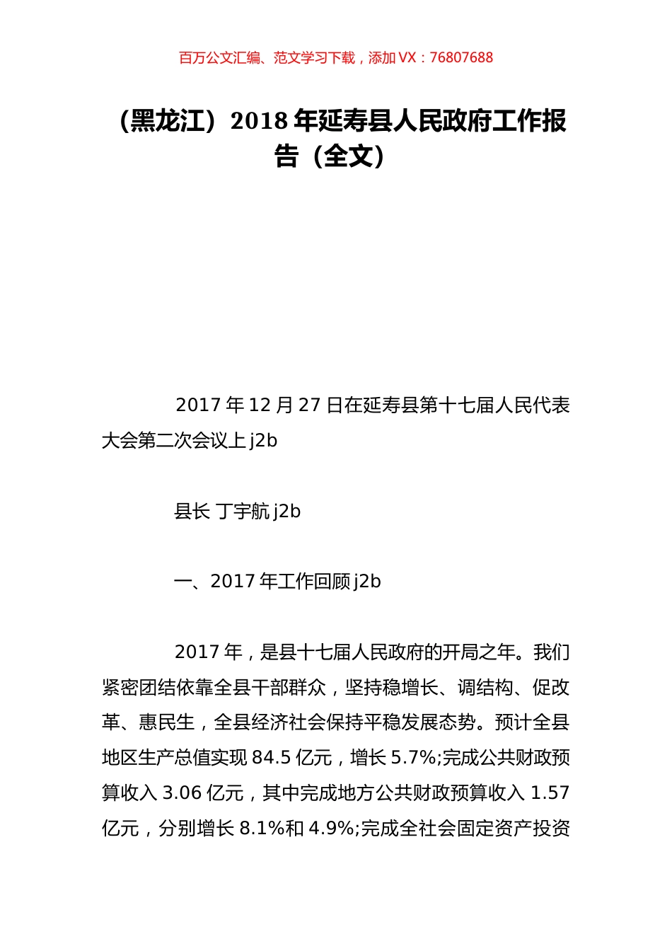 （黑龙江）2018年延寿县人民政府工作报告（全文）.doc_第1页