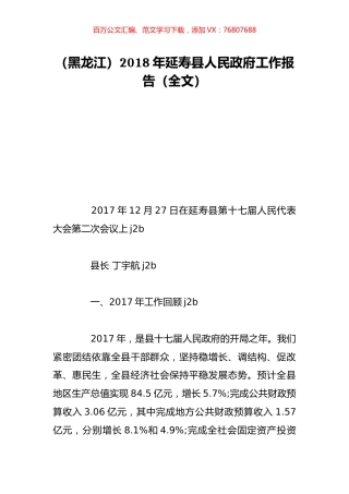 （黑龙江）2018年延寿县人民政府工作报告（全文）.doc