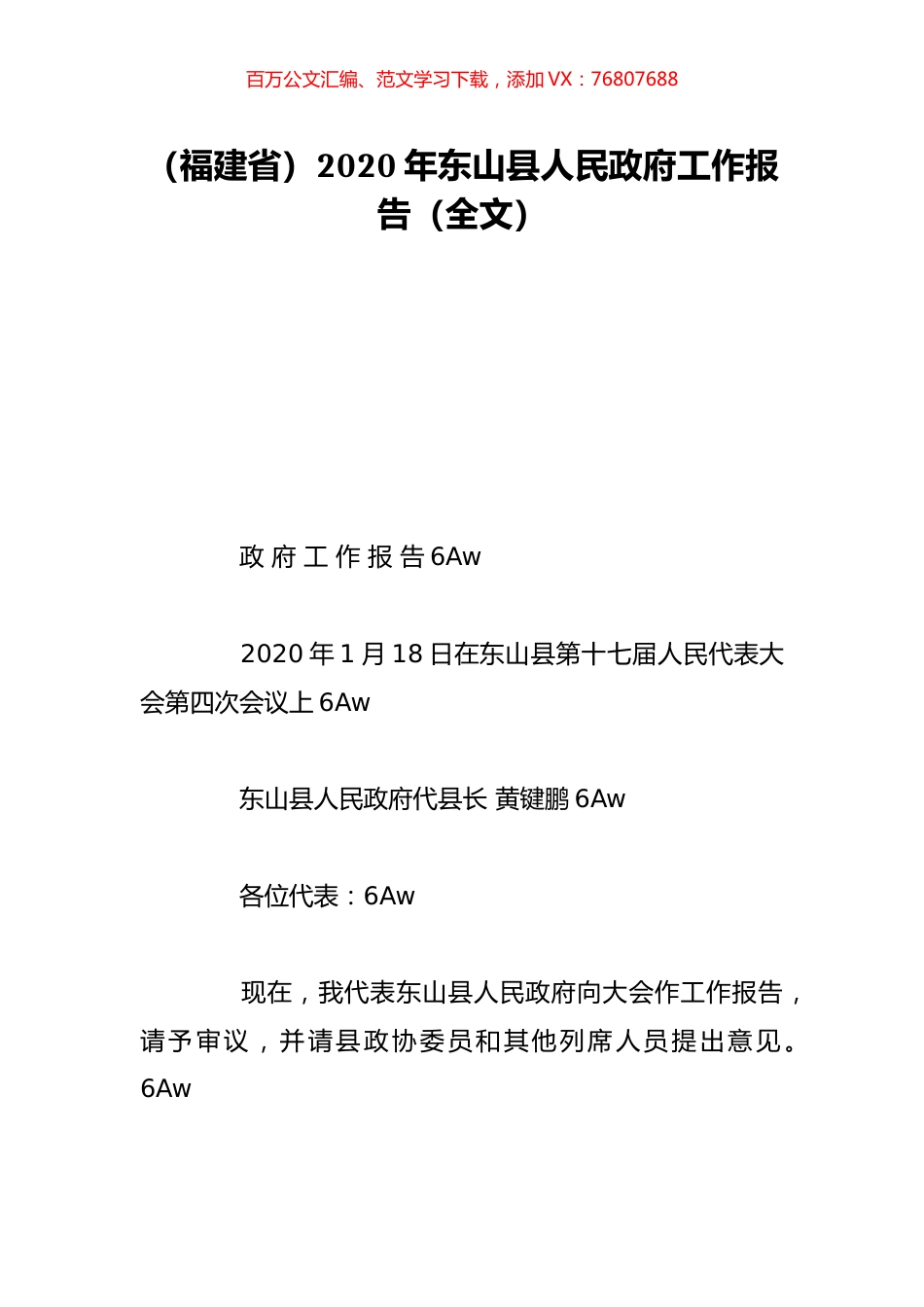 （福建省）2020年东山县人民政府工作报告（全文）.doc_第1页