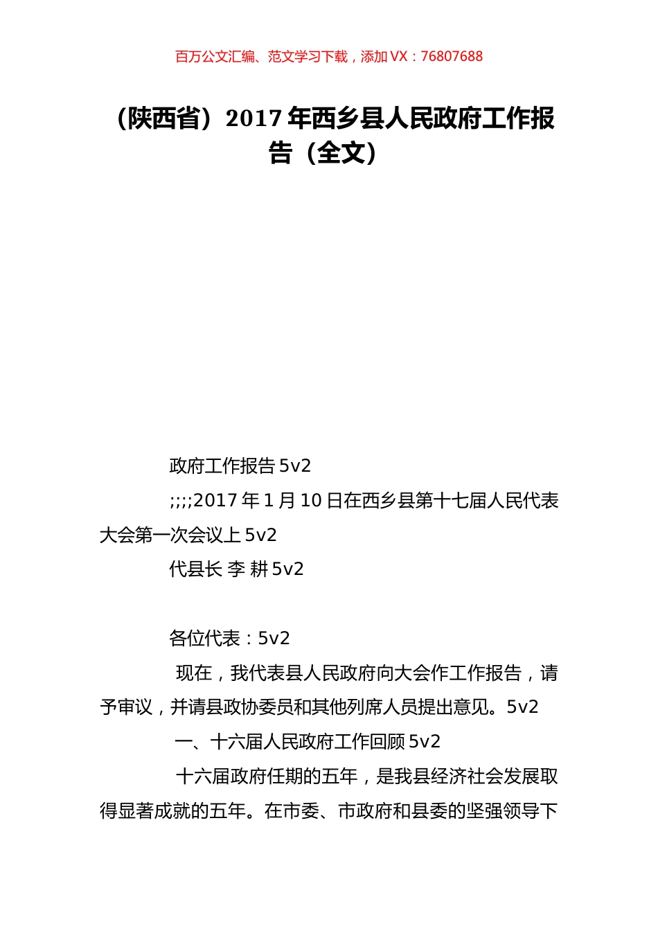 （陕西省）2017年西乡县人民政府工作报告（全文）.doc_第1页