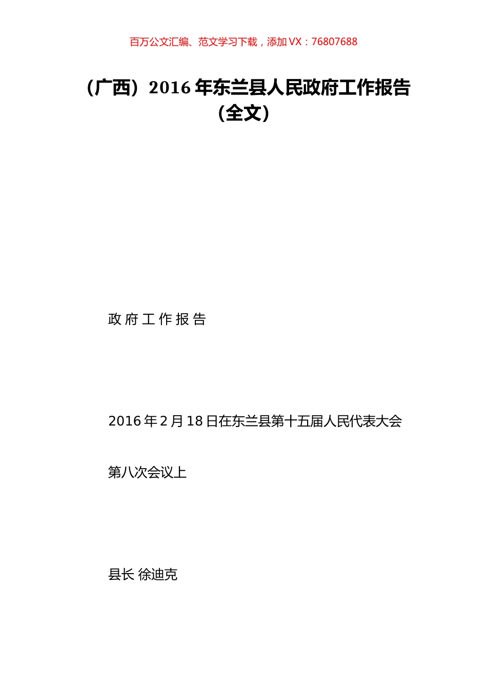 （广西）2016年东兰县人民政府工作报告（全文）.doc_第1页