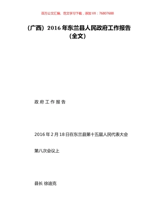 （广西）2016年东兰县人民政府工作报告（全文）.doc