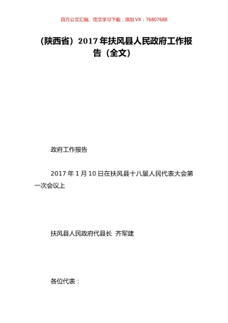 （陕西省）2017年扶风县人民政府工作报告（全文）.doc