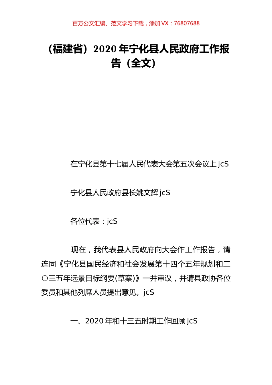 （福建省）2020年宁化县人民政府工作报告（全文）.doc_第1页