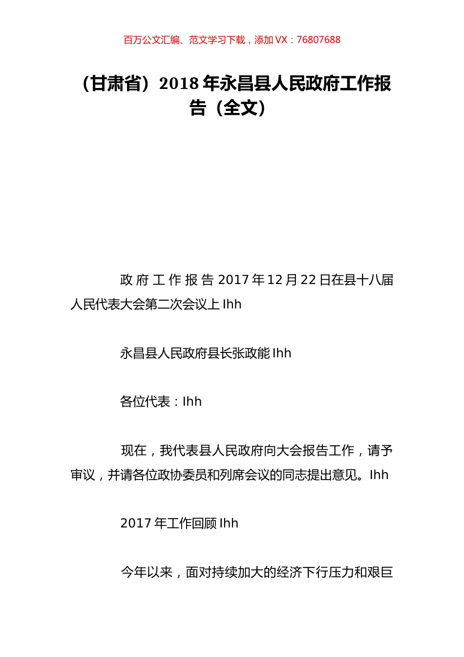（甘肃省）2018年永昌县人民政府工作报告（全文）.doc_第1页