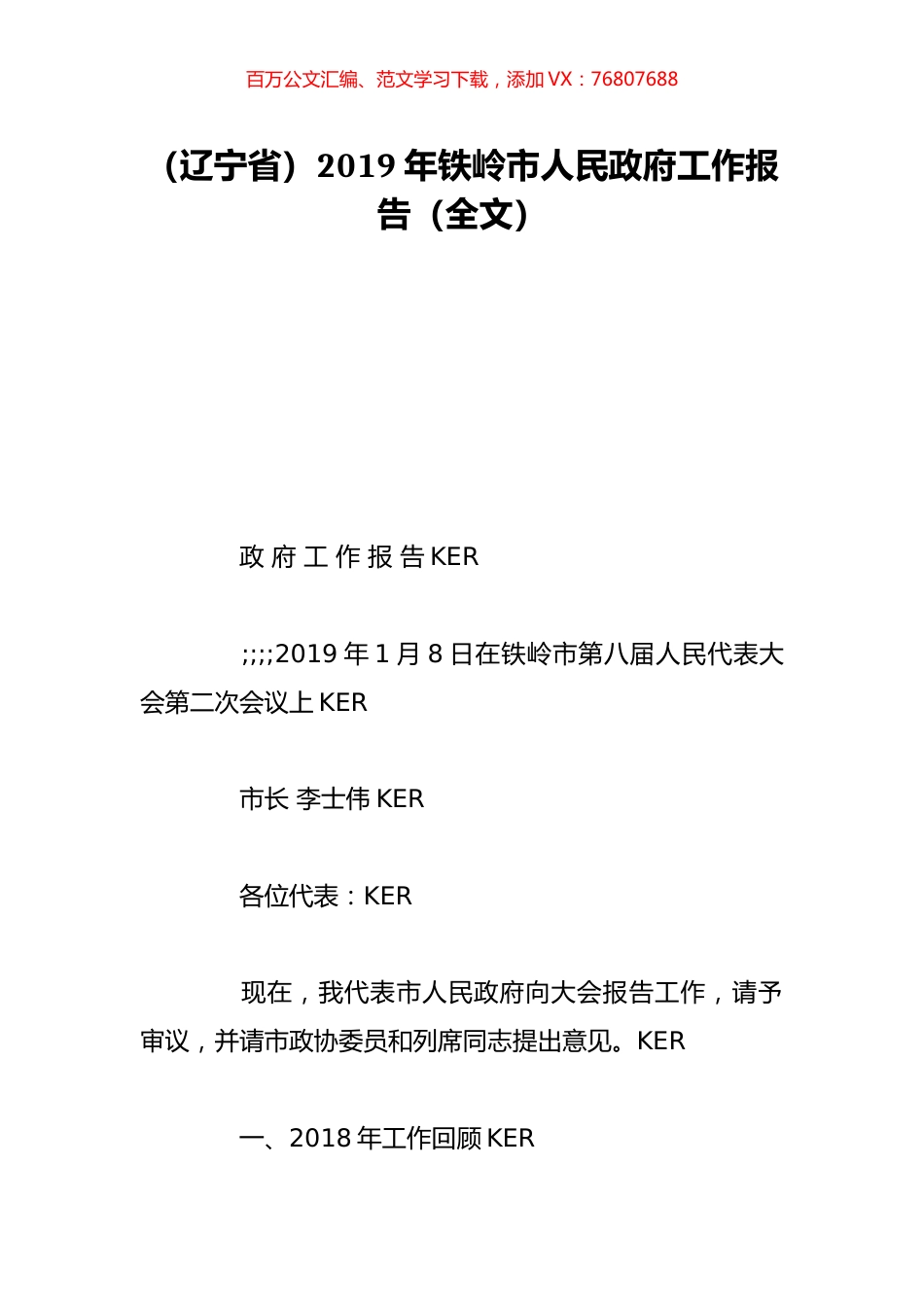 （辽宁省）2019年铁岭市人民政府工作报告（全文）.doc_第1页