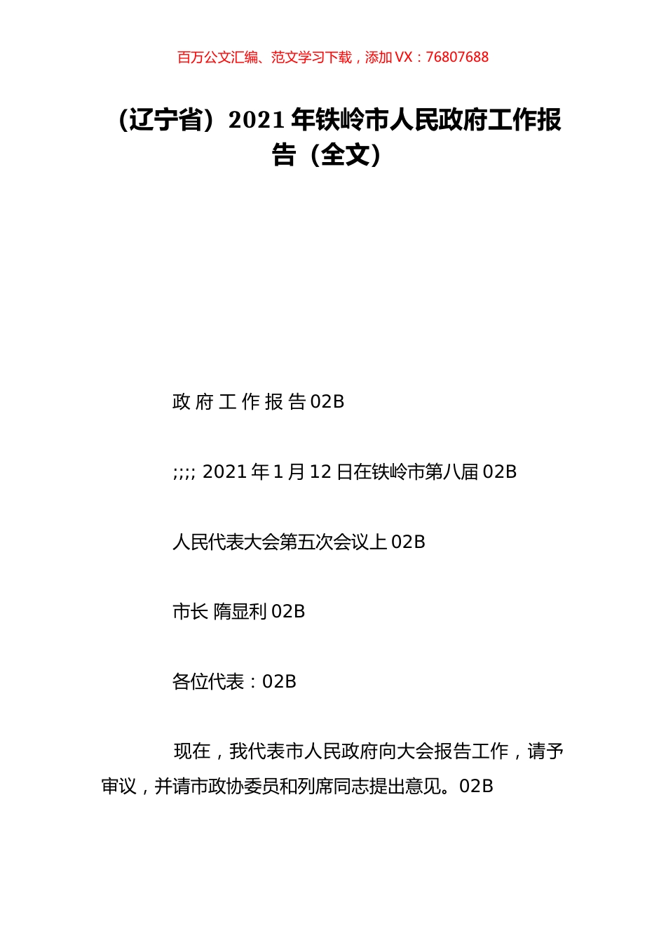 （辽宁省）2021年铁岭市人民政府工作报告（全文）.doc_第1页