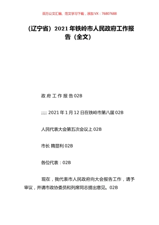 （辽宁省）2021年铁岭市人民政府工作报告（全文）.doc