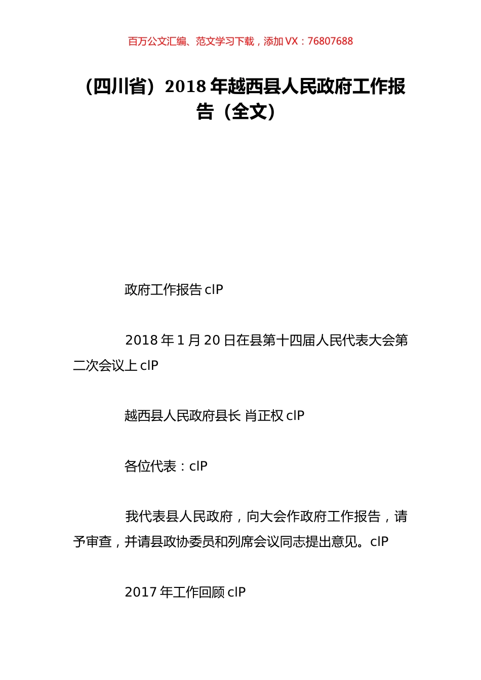 （四川省）2018年越西县人民政府工作报告（全文）.doc_第1页