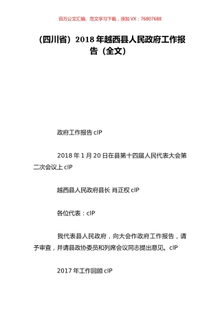 （四川省）2018年越西县人民政府工作报告（全文）.doc