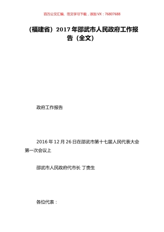 （福建省）2017年邵武市人民政府工作报告（全文）.doc