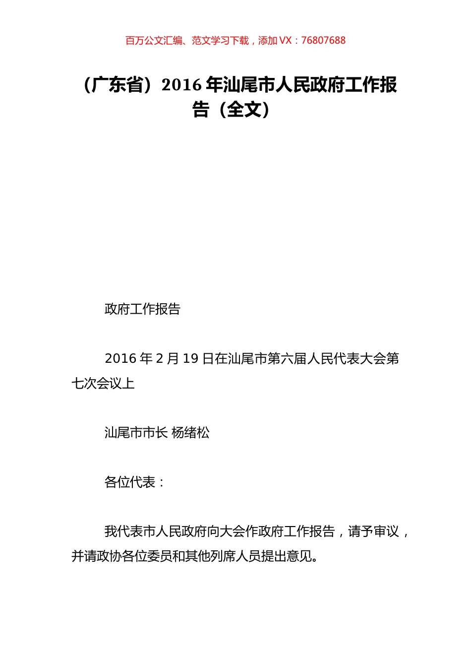 （广东省）2016年汕尾市人民政府工作报告（全文）.doc_第1页