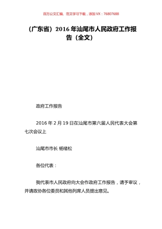 （广东省）2016年汕尾市人民政府工作报告（全文）.doc