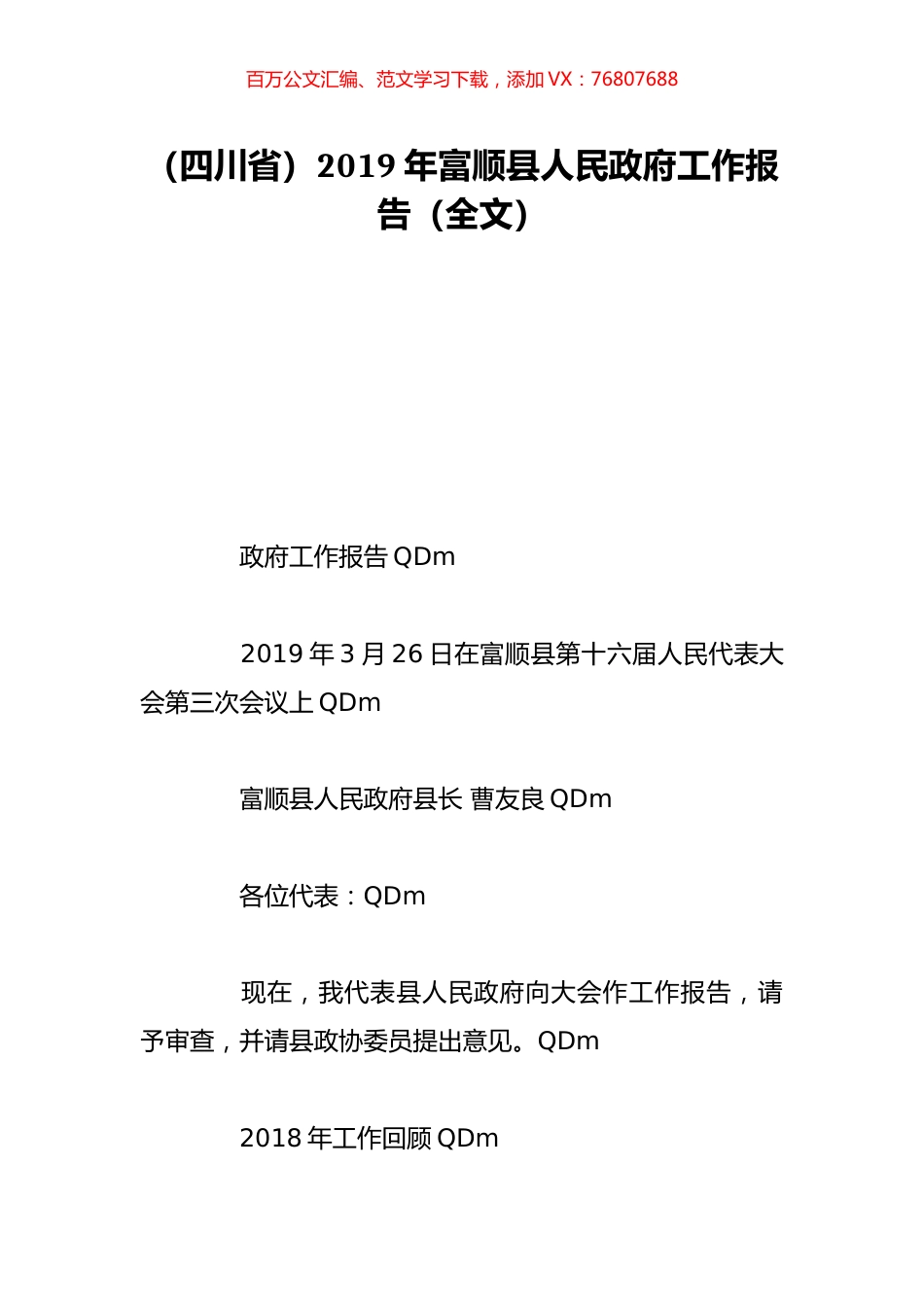 （四川省）2019年富顺县人民政府工作报告（全文）.doc_第1页