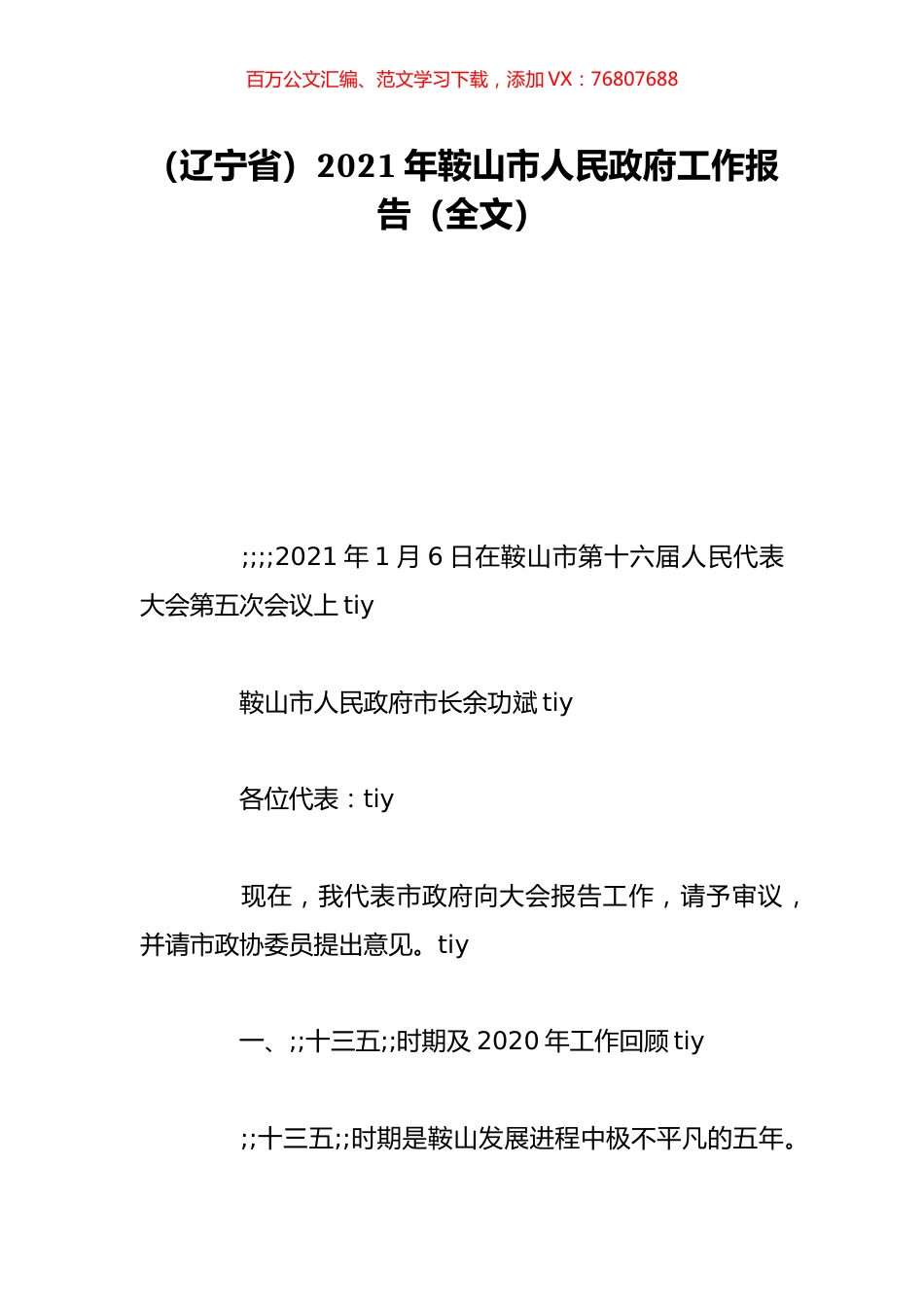 （辽宁省）2021年鞍山市人民政府工作报告（全文）.doc_第1页