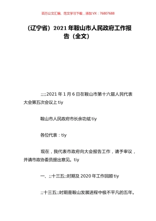 （辽宁省）2021年鞍山市人民政府工作报告（全文）.doc