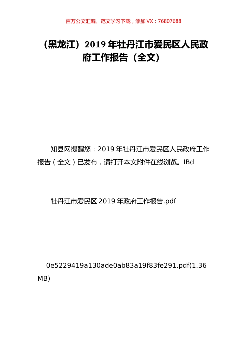 （黑龙江）2019年牡丹江市爱民区人民政府工作报告（全文）.doc_第1页
