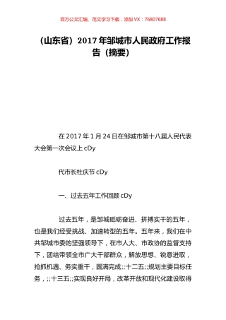 （山东省）2017年邹城市人民政府工作报告（摘要）.doc