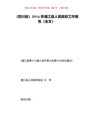 （四川省）2016年通江县人民政府工作报告（全文）.doc