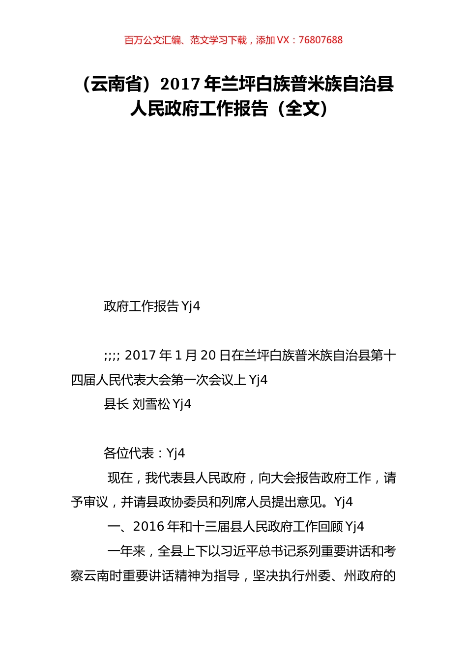（云南省）2017年兰坪白族普米族自治县人民政府工作报告（全文）.doc_第1页