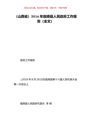 （山西省）2016年临猗县人民政府工作报告（全文）.doc