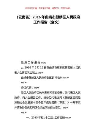 （云南省）2016年曲靖市麒麟区人民政府工作报告（全文）.doc