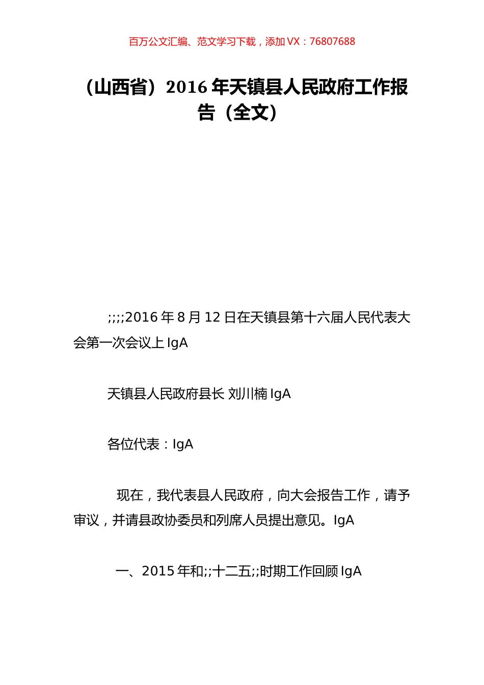 （山西省）2016年天镇县人民政府工作报告（全文）.doc_第1页
