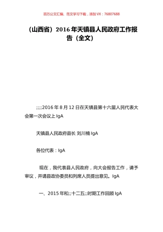 （山西省）2016年天镇县人民政府工作报告（全文）.doc
