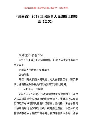 （河南省）2018年泌阳县人民政府工作报告（全文）.doc