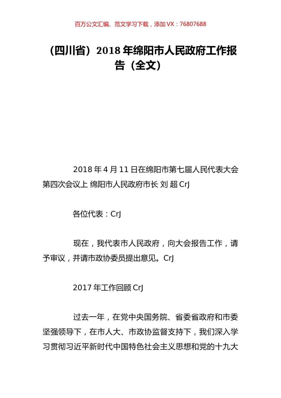 （四川省）2018年绵阳市人民政府工作报告（全文）.doc_第1页
