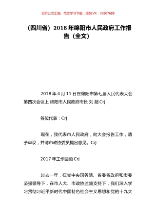 （四川省）2018年绵阳市人民政府工作报告（全文）.doc