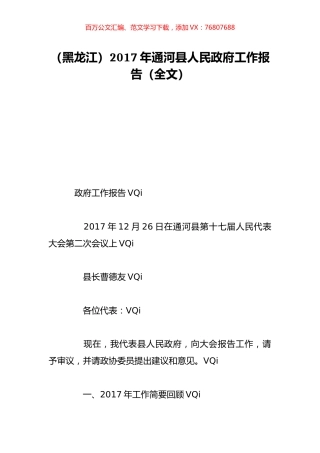 （黑龙江）2017年通河县人民政府工作报告（全文）.doc