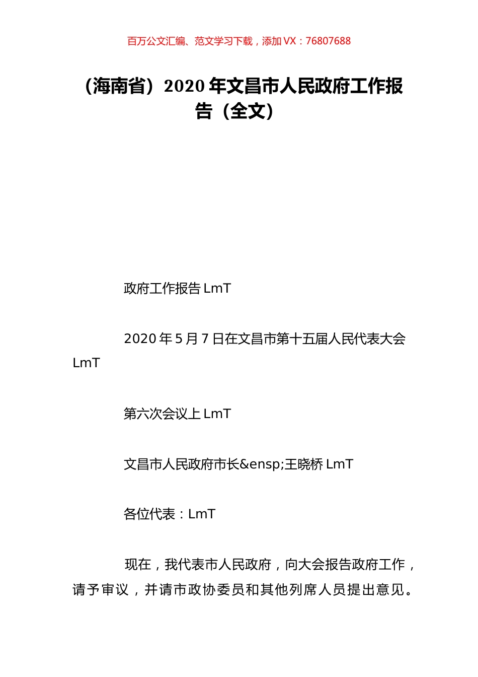 （海南省）2020年文昌市人民政府工作报告（全文）.doc_第1页