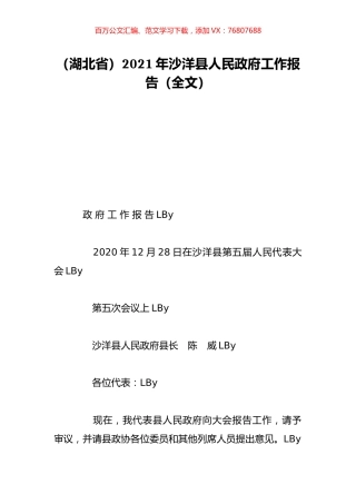 （湖北省）2021年沙洋县人民政府工作报告（全文）.doc