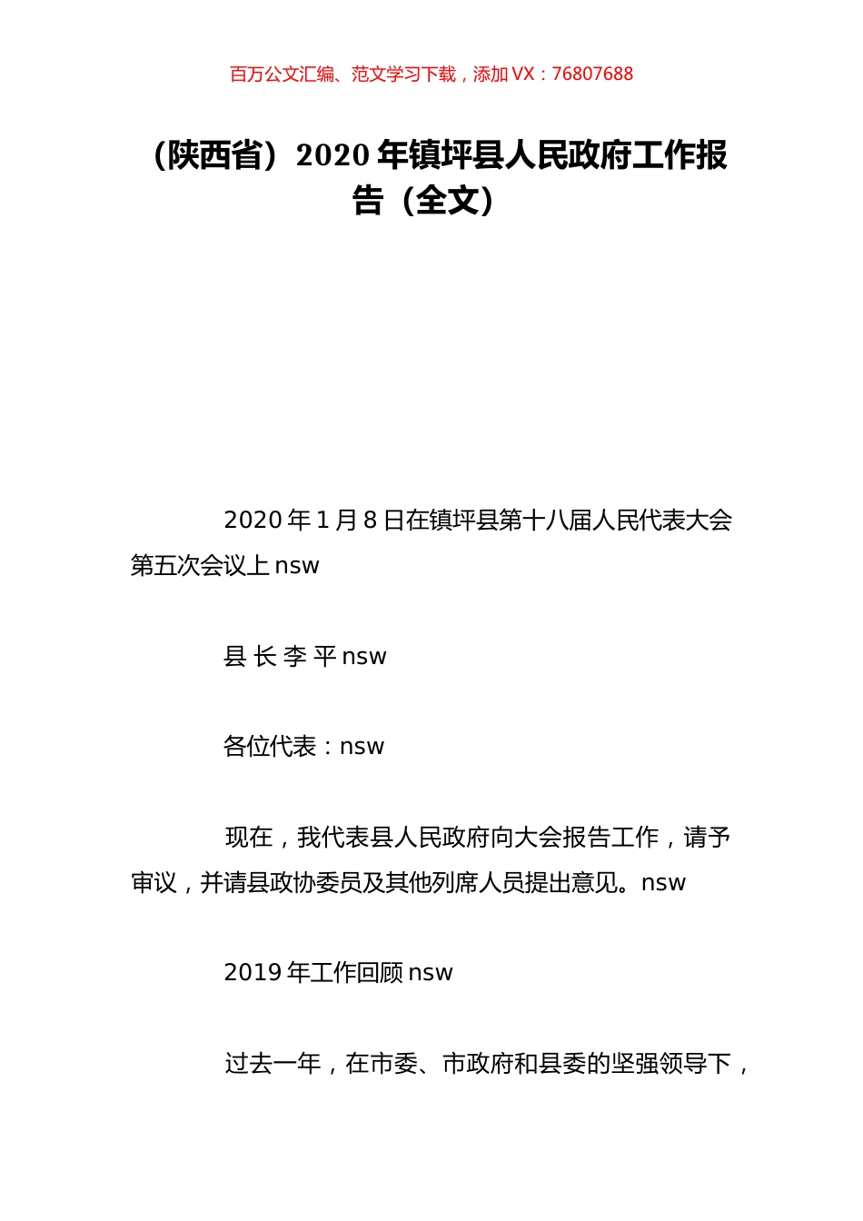 （陕西省）2020年镇坪县人民政府工作报告（全文）.doc_第1页
