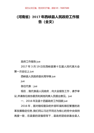 （河南省）2017年西峡县人民政府工作报告（全文）.doc