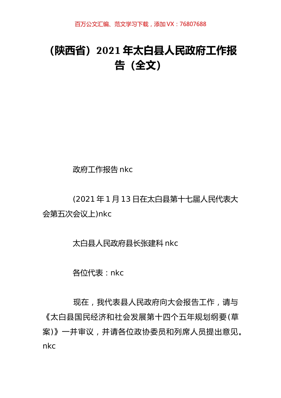 （陕西省）2021年太白县人民政府工作报告（全文）.doc_第1页