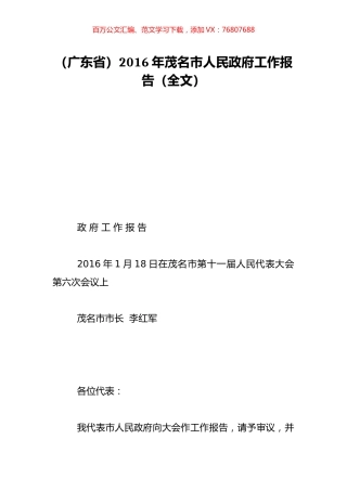 （广东省）2016年茂名市人民政府工作报告（全文）.doc