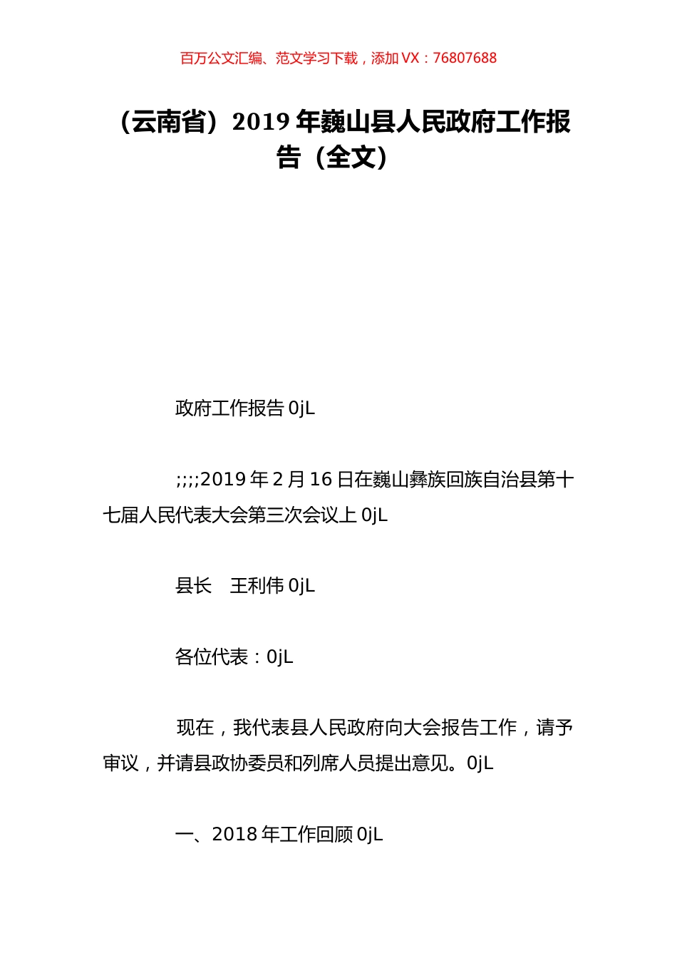 （云南省）2019年巍山县人民政府工作报告（全文）.doc_第1页