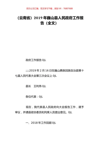 （云南省）2019年巍山县人民政府工作报告（全文）.doc