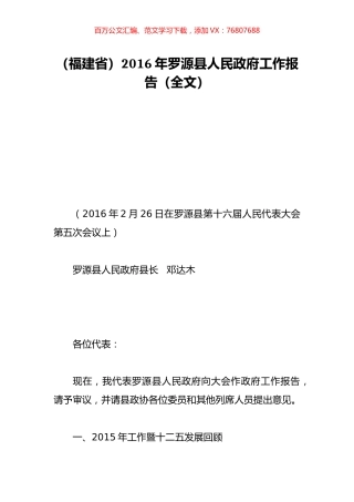 （福建省）2016年罗源县人民政府工作报告（全文）.doc
