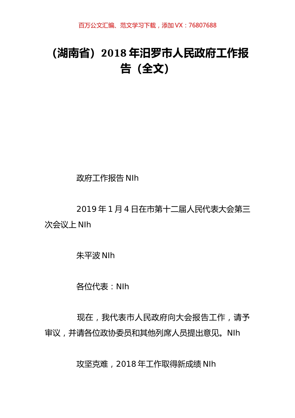 （湖南省）2018年汨罗市人民政府工作报告（全文）.doc_第1页