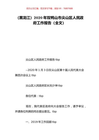 （黑龙江）2020年双鸭山市尖山区人民政府工作报告（全文）.doc