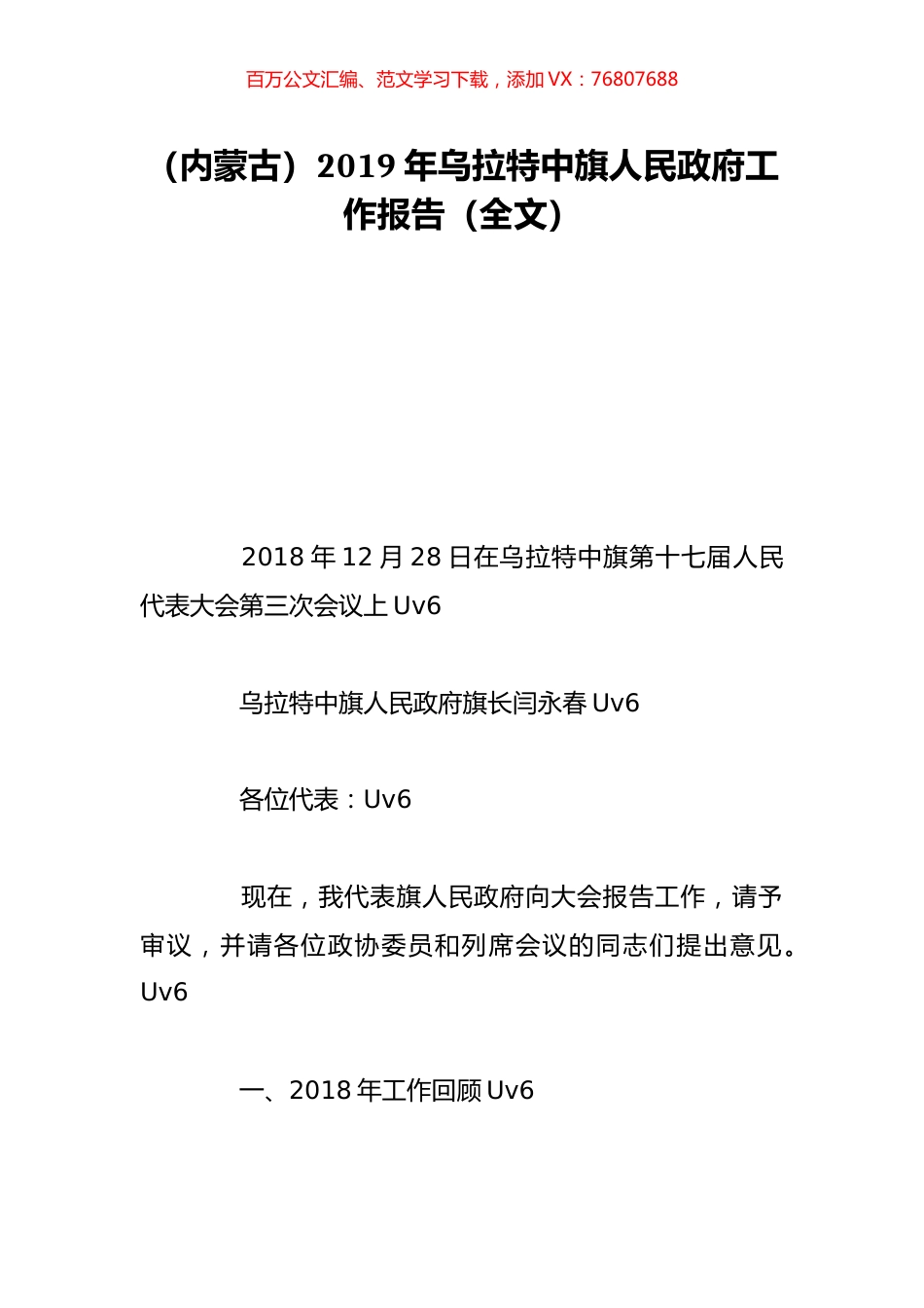 （内蒙古）2019年乌拉特中旗人民政府工作报告（全文）.doc_第1页