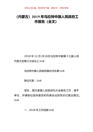 （内蒙古）2019年乌拉特中旗人民政府工作报告（全文）.doc