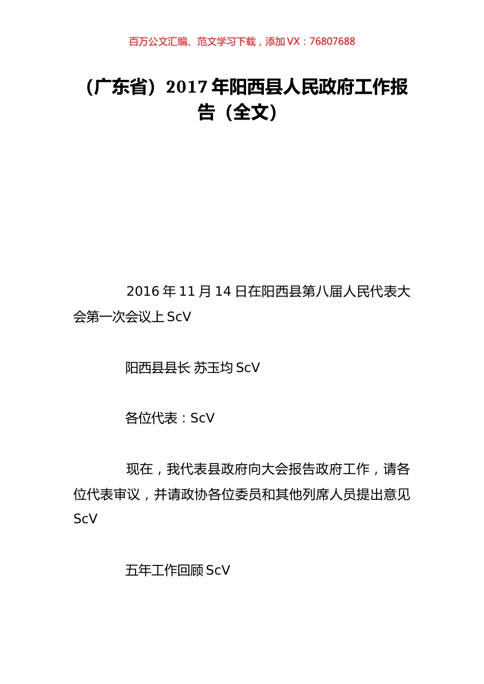 （广东省）2017年阳西县人民政府工作报告（全文）.doc_第1页