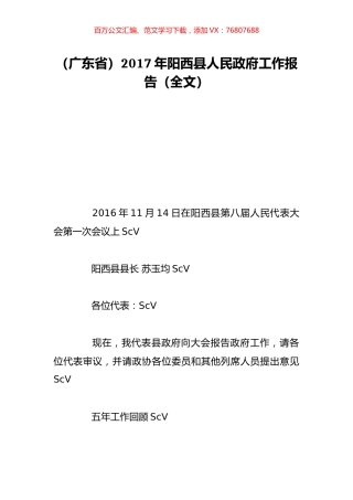 （广东省）2017年阳西县人民政府工作报告（全文）.doc