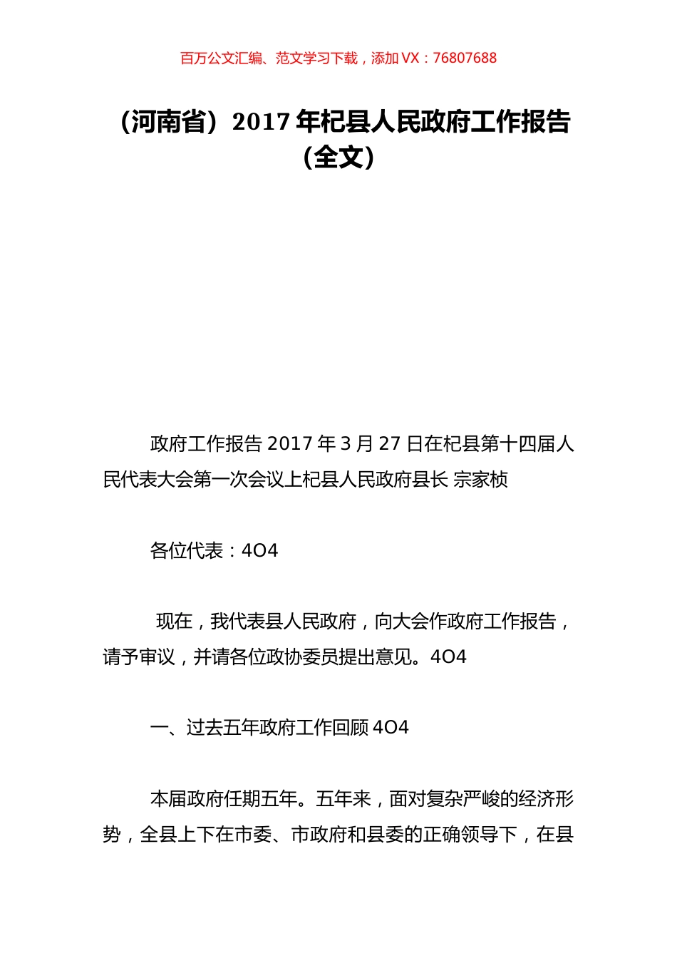 （河南省）2017年杞县人民政府工作报告（全文）.doc_第1页