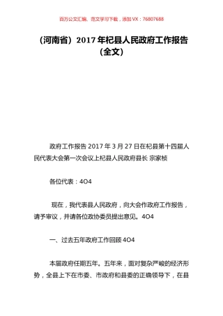 （河南省）2017年杞县人民政府工作报告（全文）.doc