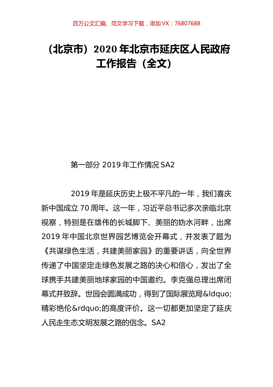 （北京市）2020年北京市延庆区人民政府工作报告（全文）.doc_第1页